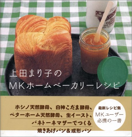 上田まり子のMKホームベーカリーレシピ | 上田 まり子 |本 | 通販 | Amazon