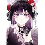 その着せ替え人形は恋をする(2) (ヤングガンガンコミックス)