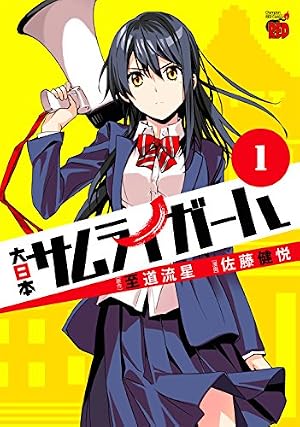 大日本サムライガール(1) (チャンピオンREDコミックス) | 至道 流星