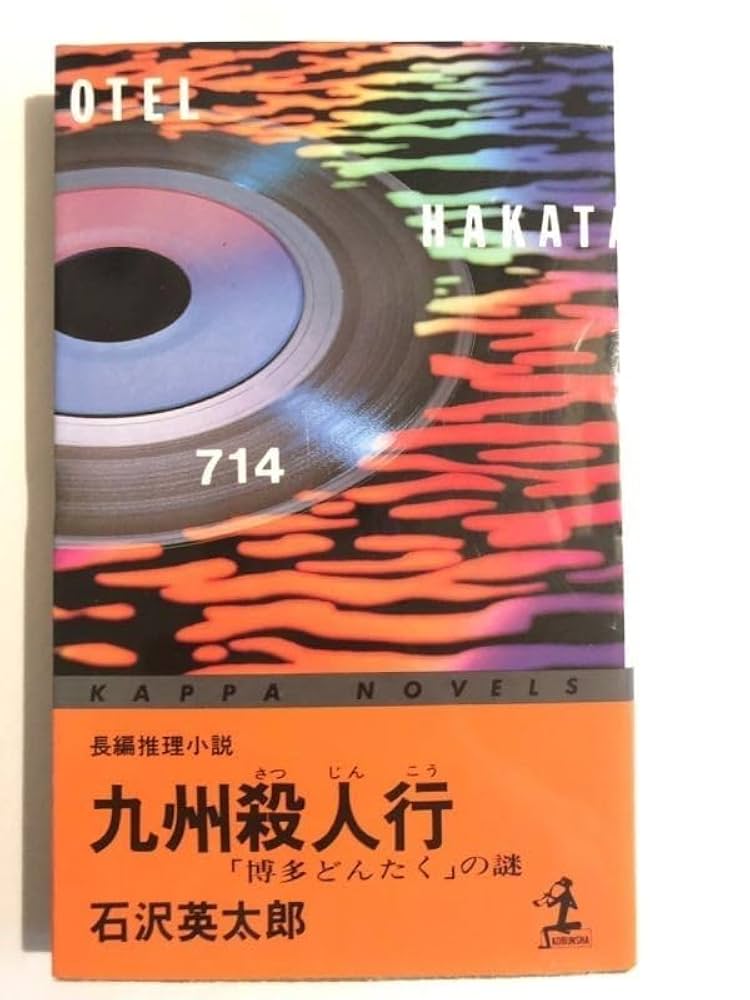 【中古】 九州殺人行 長編推理小説/光文社/石沢英太郎 中古】 九州殺人行 長編推理小説/光文社/石沢英太郎 九州殺人行