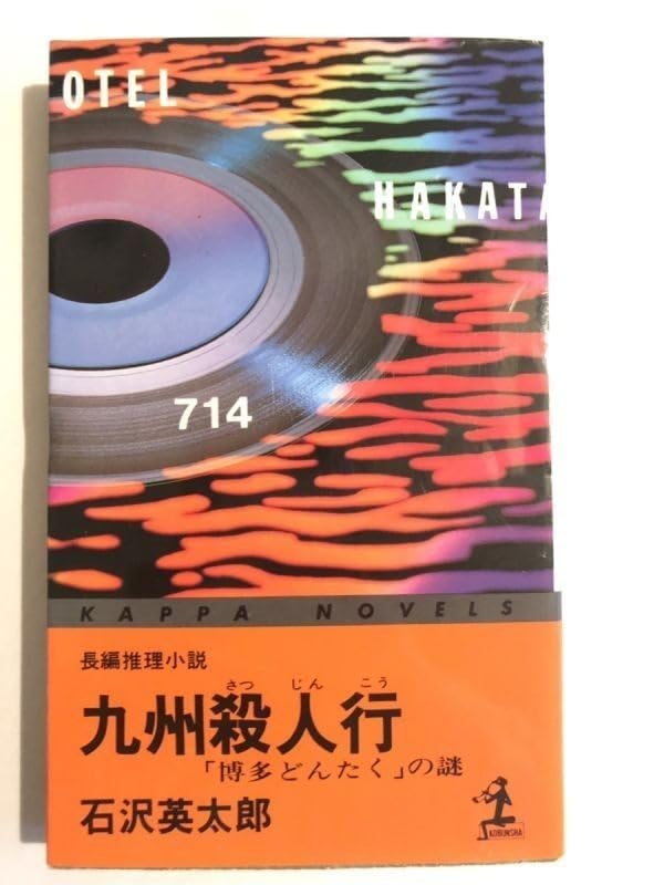 Amazon.co.jp: 288-C7/九州殺人行/カッパ・ノベルス/石沢英太郎