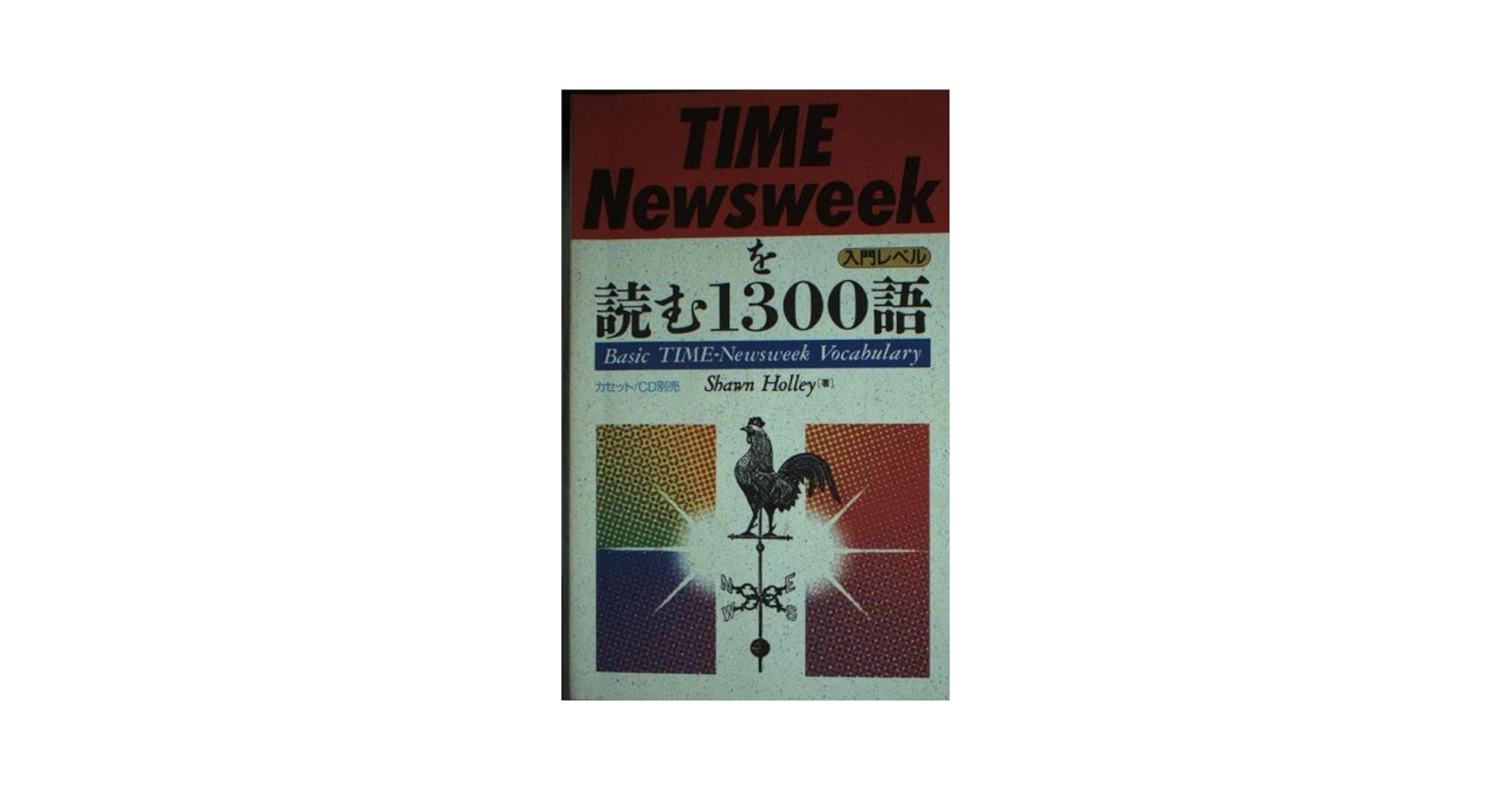 【中古】 ＴＩＭＥ／Ｎｅｗｓｗｅｅｋを読む１３００語 入門レベル/語研/ショーン・ホリー Amazon.co.jp: TIME/Newsweekを読む1300語: 入門レベル