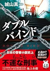 ダブルバインド (双葉文庫 し 47-01)