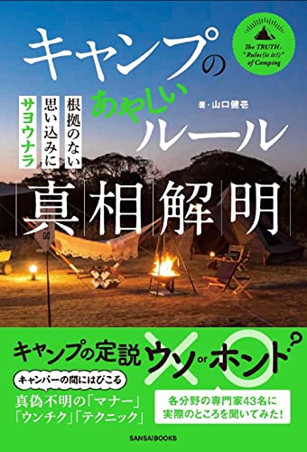 キャンプのあやしいルール真相解明 −根拠のない思い込みにサヨウナラ−