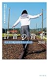 １７音の青春　２０１６　五七五で綴る高校生のメッセージ (単行本)