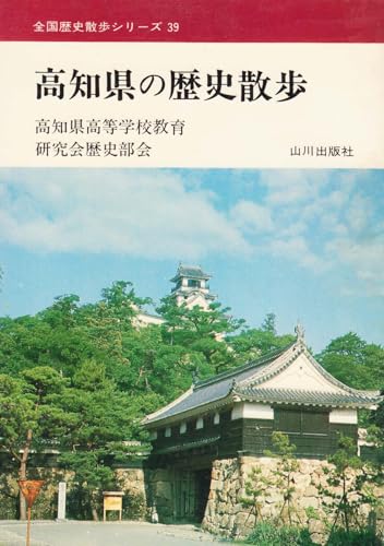 高知県の歴史散歩 全国歴史散歩シリーズ39のサムネイル