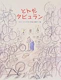 とんだタビュラン