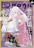 コミックグロウル vol.9 [雑誌] (ブシロードコミックス)