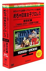 めちゃイケ赤DVD 第5巻 めちゃイケ正規軍×グラビアアイドル連合軍 めちゃ日本女子プロレス 創世紀編 [1999‐2001 小池栄子以前]