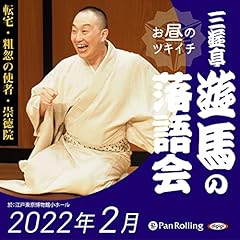 三遊亭遊馬のお昼のツキイチ落語会（2022年2月） Audiolibro Por 三遊亭 遊馬 arte de portada