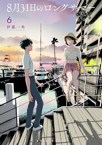 8月31日のロングサマー(6) (モーニングコミックス)