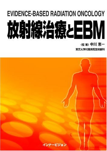 無料電子書籍 アプリ 放射線治療とEBM バイ