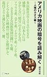アメリカ映画の暗号を読み解く―人種のカオス編 by Roko