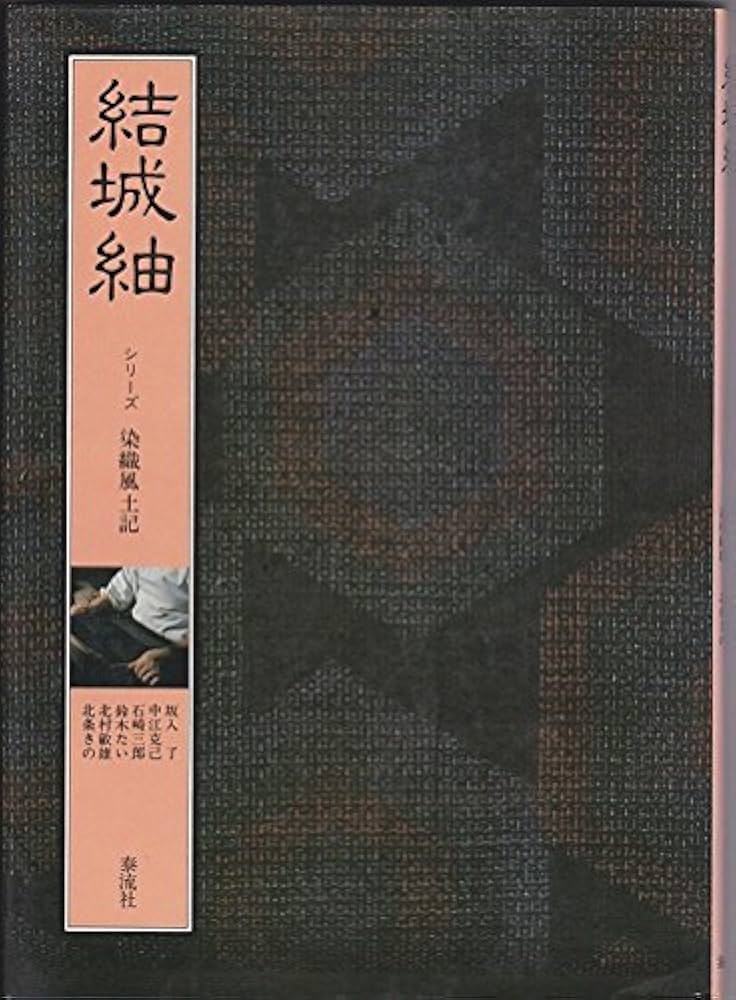 結城紬 (シリーズ染織風土記) 結城紬 (シリーズ染織風土記)