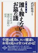 新書　墓相　お墓の話と家運 知っておきたい幸せになれる墓相学 | 井上 象英, 小田草介, 芳賀
