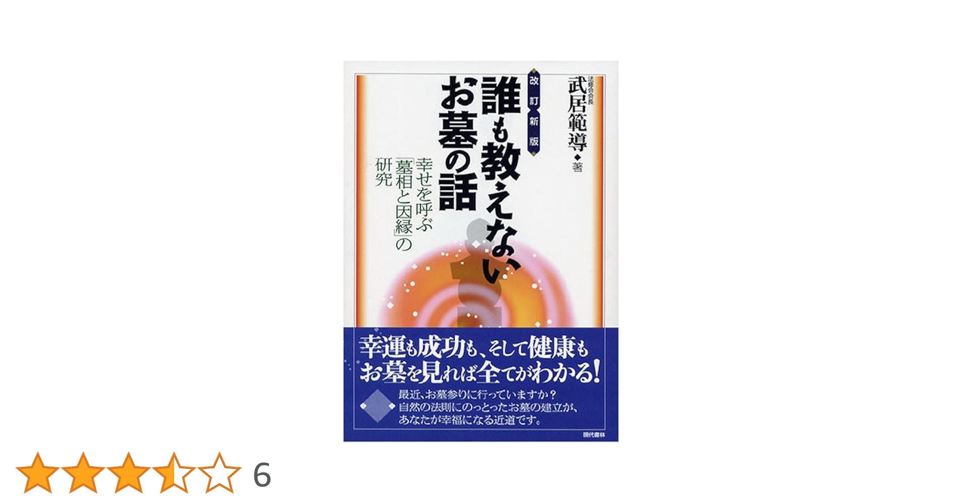 新書　墓相　お墓の話と家運 墓相と家運(今井鴻象) / 鴨書店 / 古本、中古本、古書籍の通販は