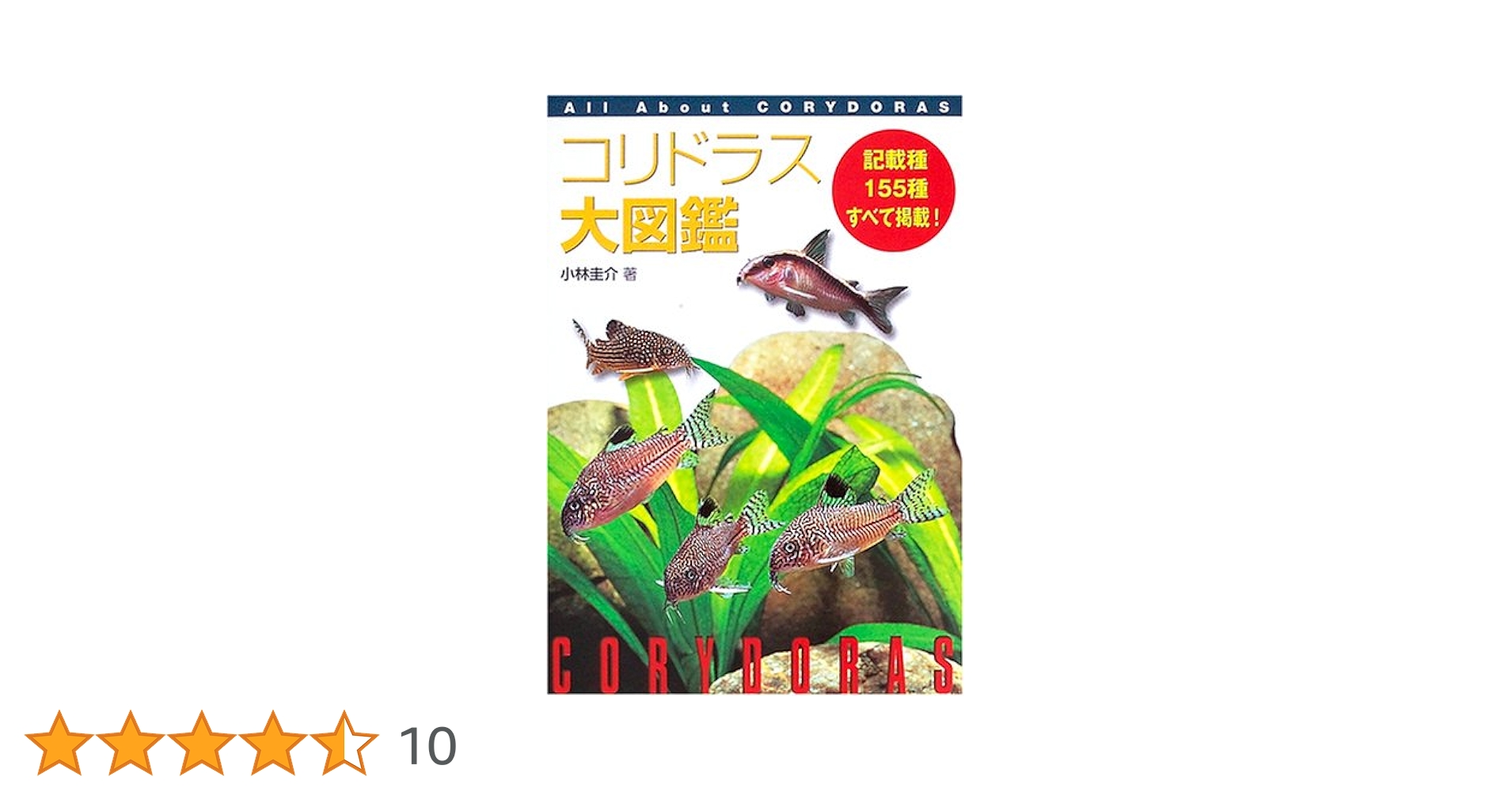 コリドラス大図鑑　他3点セットの合計4冊 コリドラス大図鑑 他3点セットの合計4冊 コリドラス大図鑑 | 小林