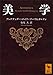 美学 (講談社学術文庫)