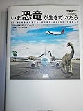 いま恐竜が生きていたら