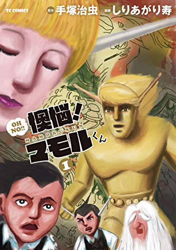 懊悩！マモルくん 1 (TCコミックス)