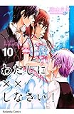 わたしに××しなさい!(10) (なかよしコミックス)
