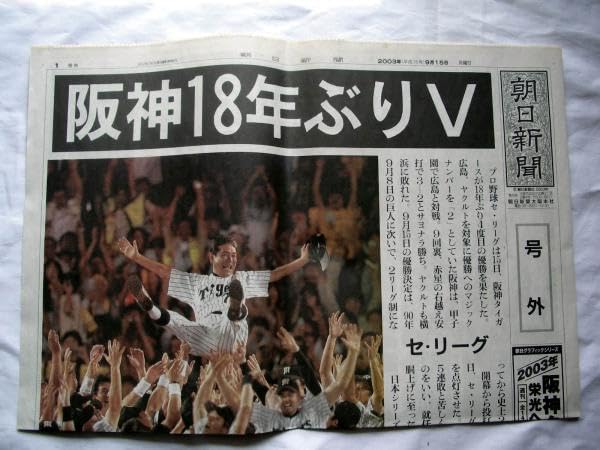 Amazon.co.jp: 阪神タイガース 2003年優勝記念 号外2種セット : おもちゃ