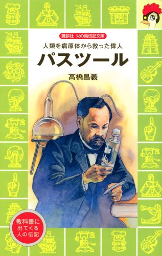 パスツール―人類を病原体から救った偉人 (講談社 火の鳥伝記文庫)