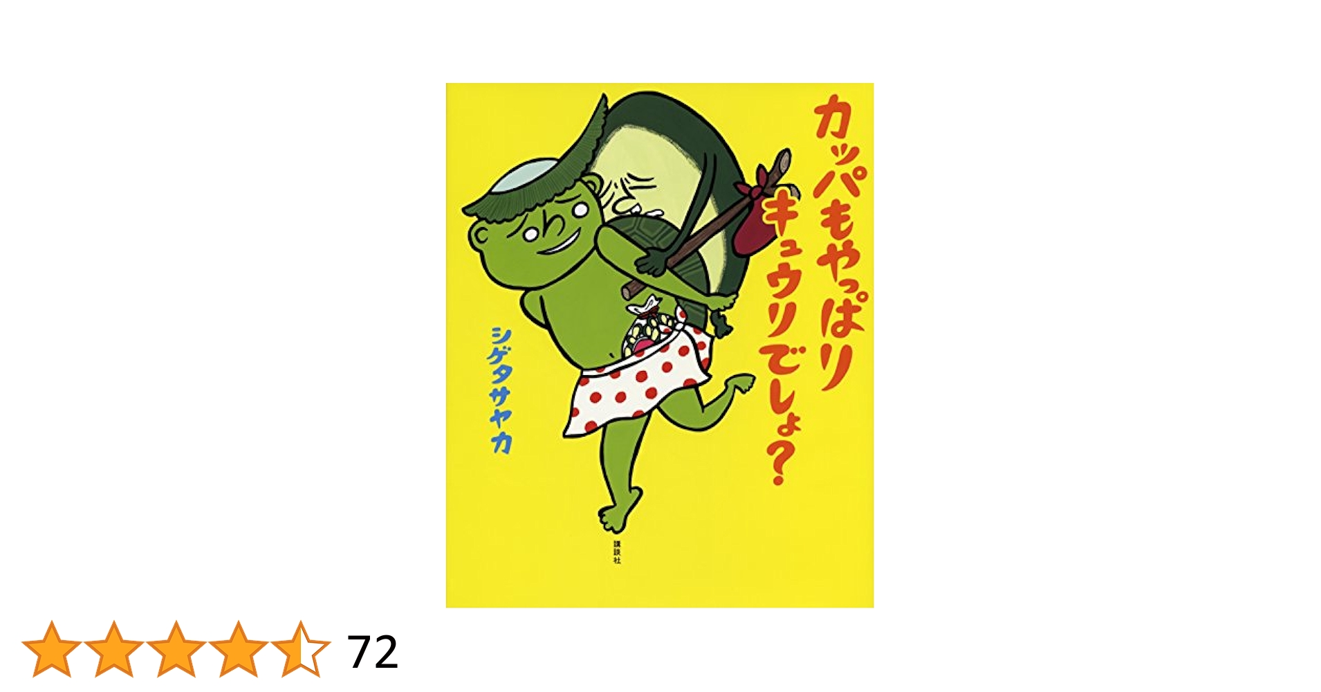 カッパも やっぱり キュウリでしょ? (講談社の創作絵本シリーズ