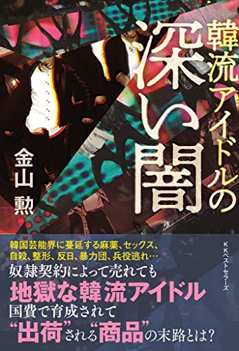 楽天 無料電子書籍 韓流アイドルの深い闇 バイ