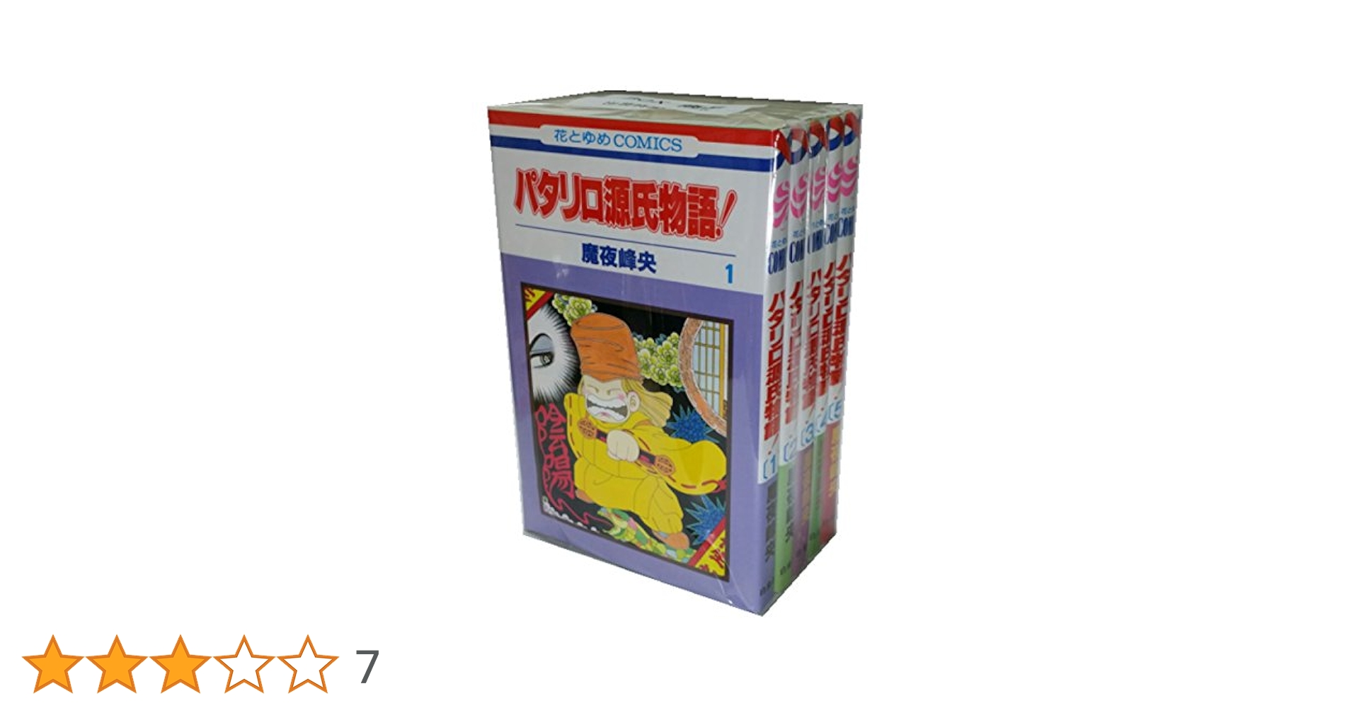パタリロ1-50巻・アスタロト・ラシャーヌ・西遊記＋外伝・源氏物語・他4冊・全巻 パタリロ1-50巻・アスタロト・ラシャーヌ・西遊記＋外伝・源氏