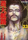 蒼天航路(23) (モーニングコミックス)