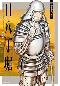 口八丁堀 （2） (SPコミックス)