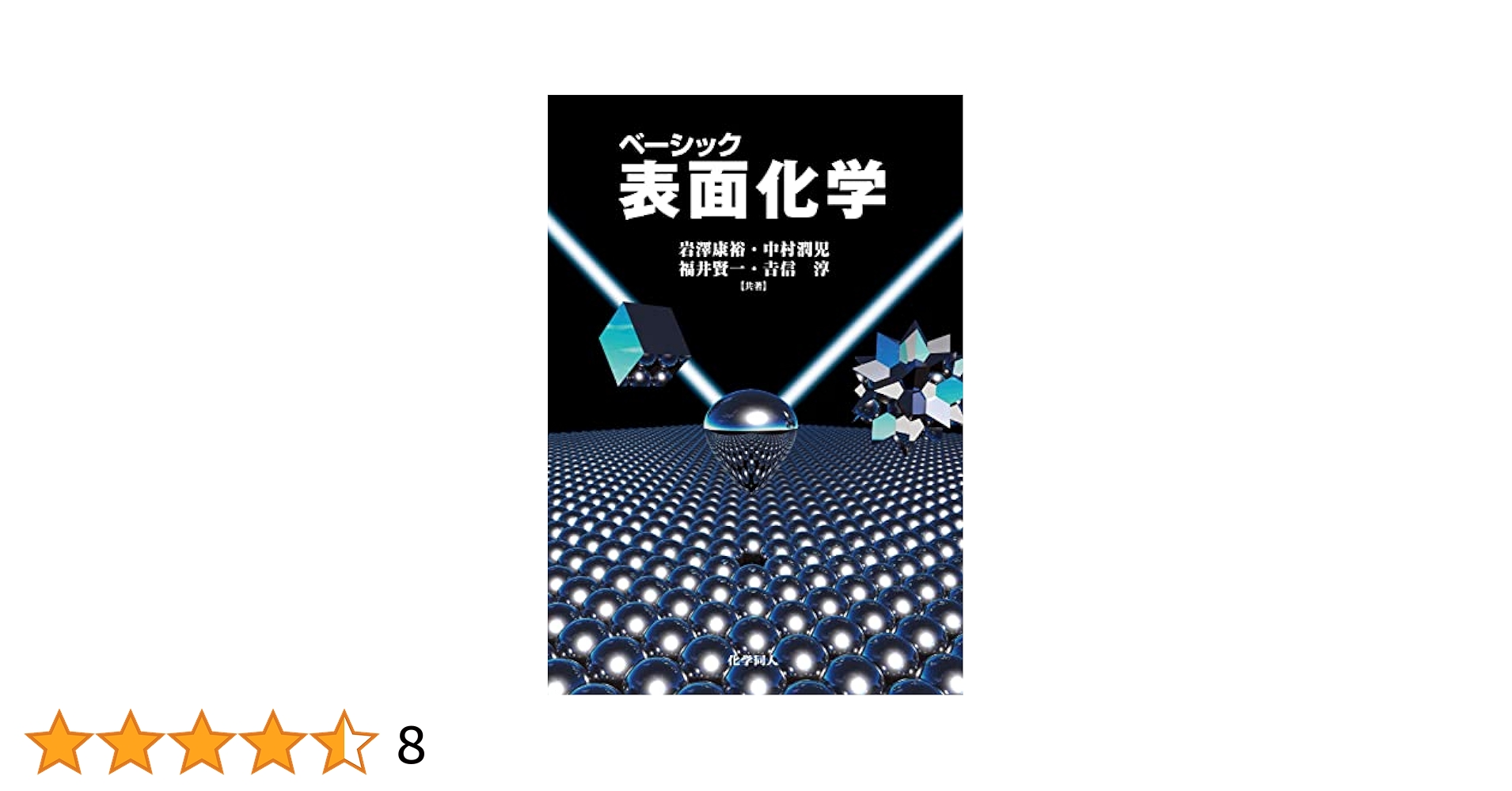 ベーシック 表面化学 康裕， 岩澤、 賢一， 福井、 淳， 吉信; 潤児， 中村 ベーシック 表面化学 | 康裕, 岩澤, 賢一, 福井, 淳, 吉信, 潤児