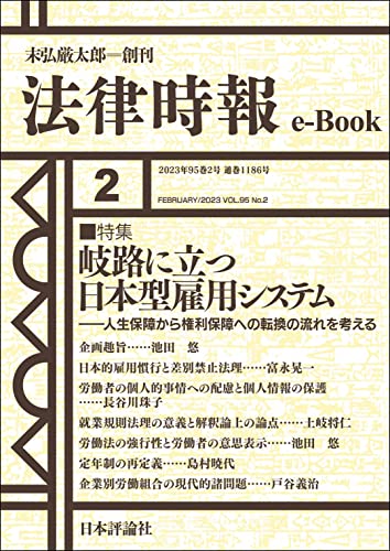 岐路に立つ日本型雇用システム:人生保障から権利保障への転換の流れを考える---法律時報95巻2号(2023年)特集 法律時報e-Book