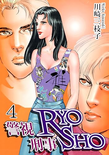 警視RYO 刑事SHO（4）｜Inspector RYO / Detective SHO Vol 4: JP Manga / Comics: