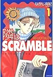 隣はSCRAMBLE 1 (白泉社文庫)