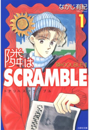 『隣はSCRAMBLE』