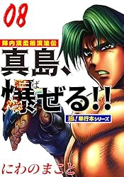 陣内流柔術流浪伝 真島、爆ぜる!!【極！単行本シリーズ】20巻
