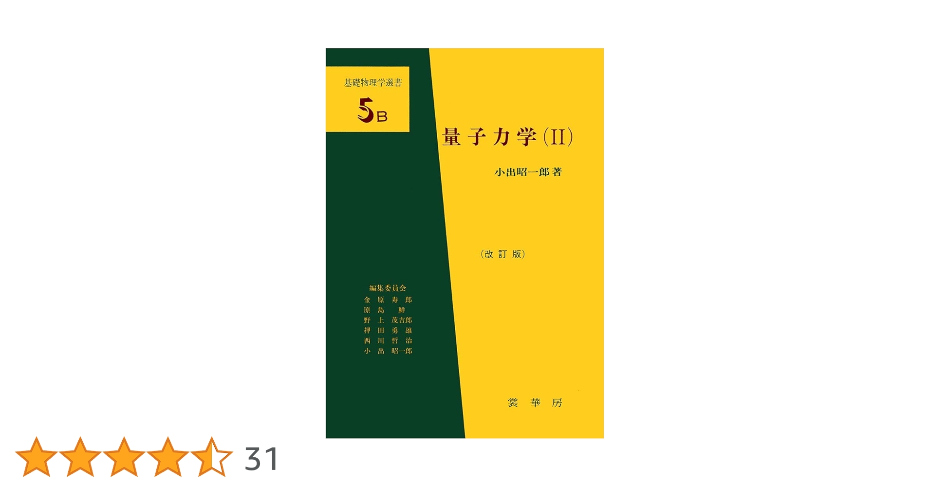 量子力学〈2〉 (基礎物理学選書5B) | 小出 昭一郎 |本 | 通販