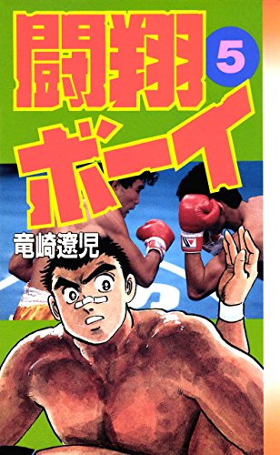 闘翔ボーイ 5巻 闘翔ボーイ 5巻