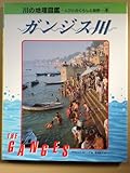 ガンジス川 (川の地理図鑑)