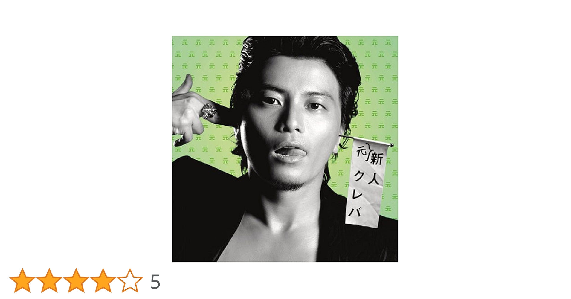 Amazon.co.jp: 元・新人クレバ: ミュージック