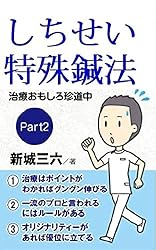 新品未使用　伝統医術治療家のための脈診法秘訣 伝統医術治療家のための脈診法秘訣 | 池田政一 野稲康徳 編著