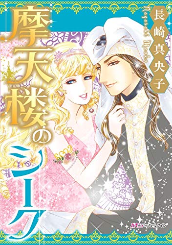 摩天楼のシーク 新装版 ハーモニィ By ハーレクイン 長崎真央子 ロマンス Kindleストア Amazon