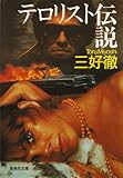 テロリスト伝説 (集英社文庫)【Kindle】