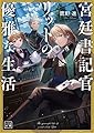 宮廷書記官リットの 優雅な生活 1 (一二三文庫)