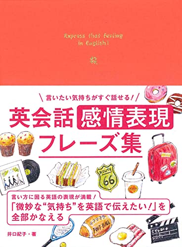 言いたい気持ちがすぐ話せる 英会話感情表現フレーズ集 井口紀子 本 通販 Amazon 言いたい気持ちがすぐ話せる 英会話感情表現フレーズ集 井口紀子 本 通販 Amazon