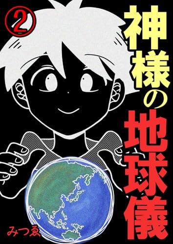 神様の地球儀【単話版】 2
