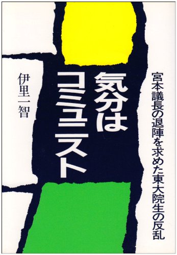 伊里一智『気分はコミュニスト』『1990年の共産党へ』: 呆け天残日録