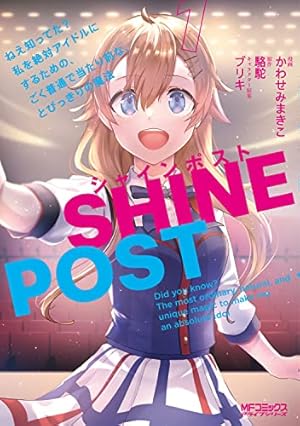 Amazon.co.jp: シャインポスト 1 ねえ知ってた? 私を絶対アイドルに
